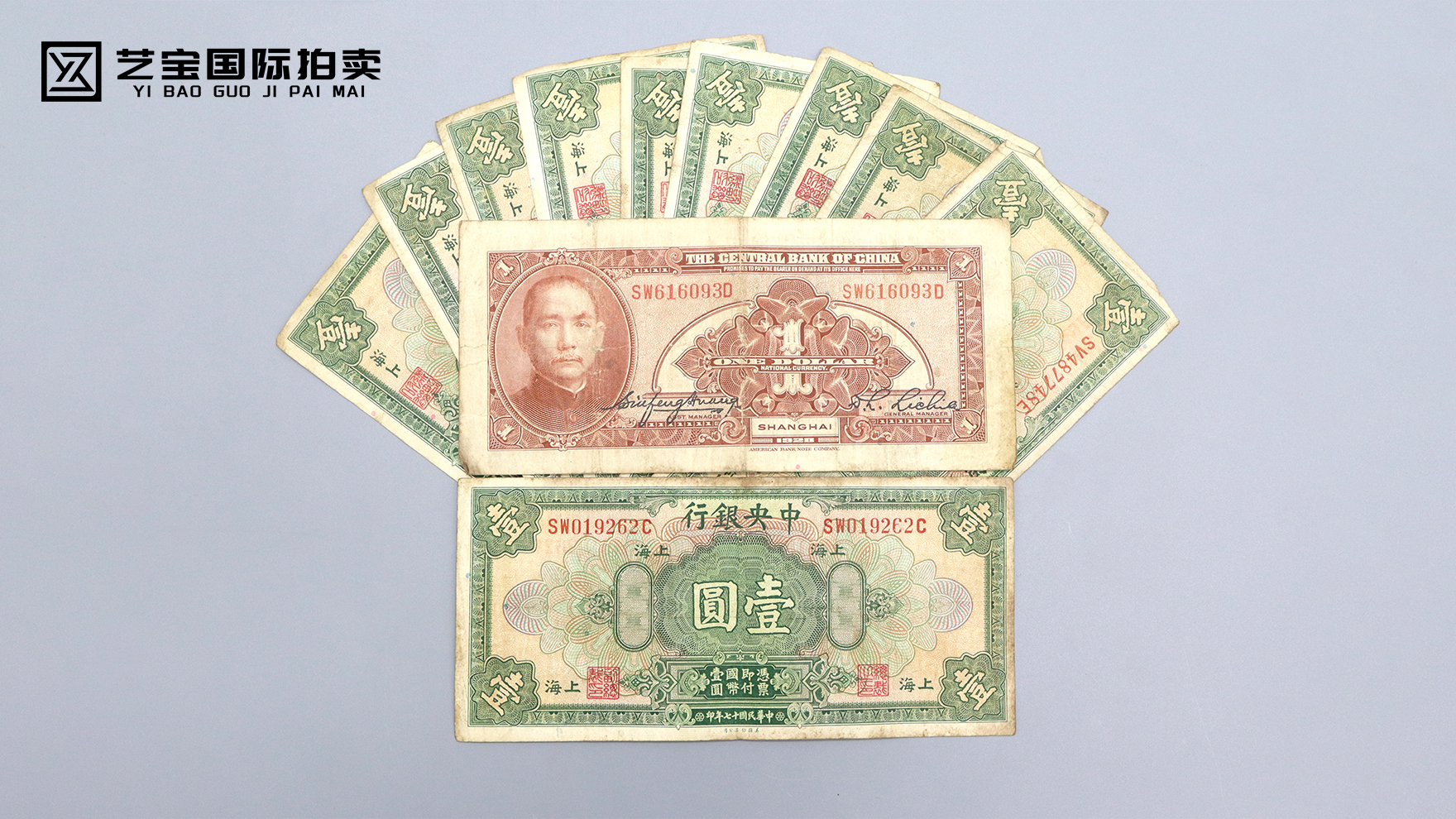 中央银行壹圆纸币一组