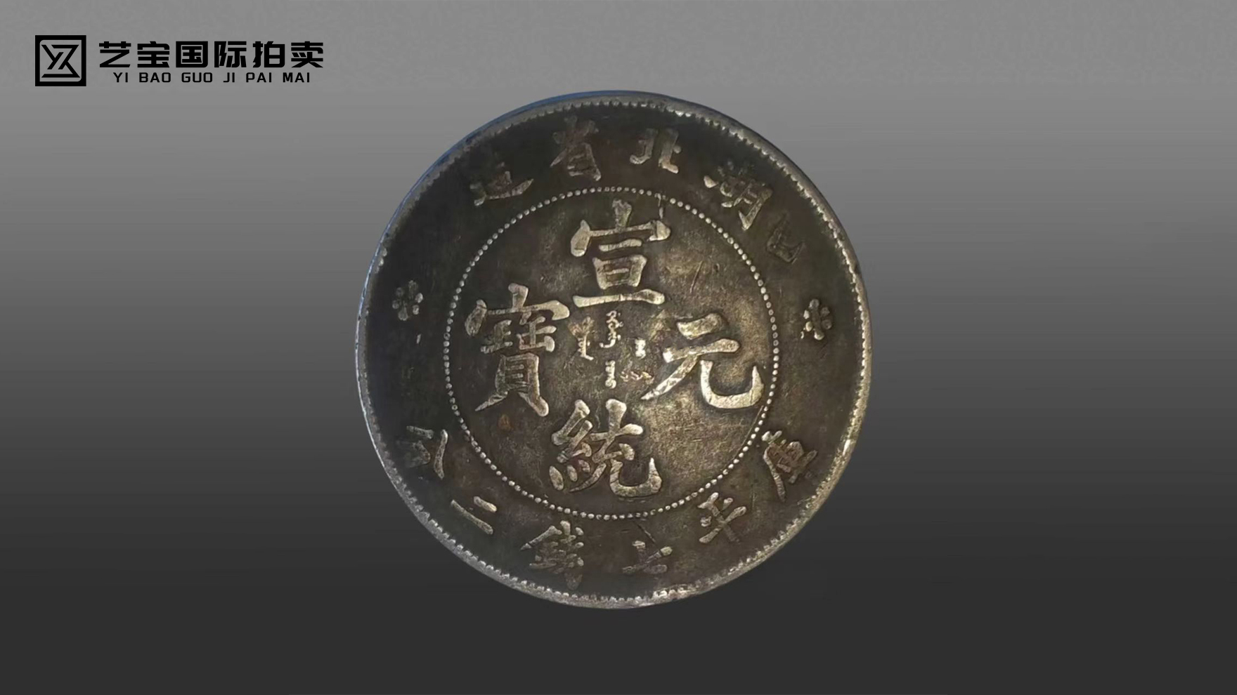 湖北省造宣统元宝