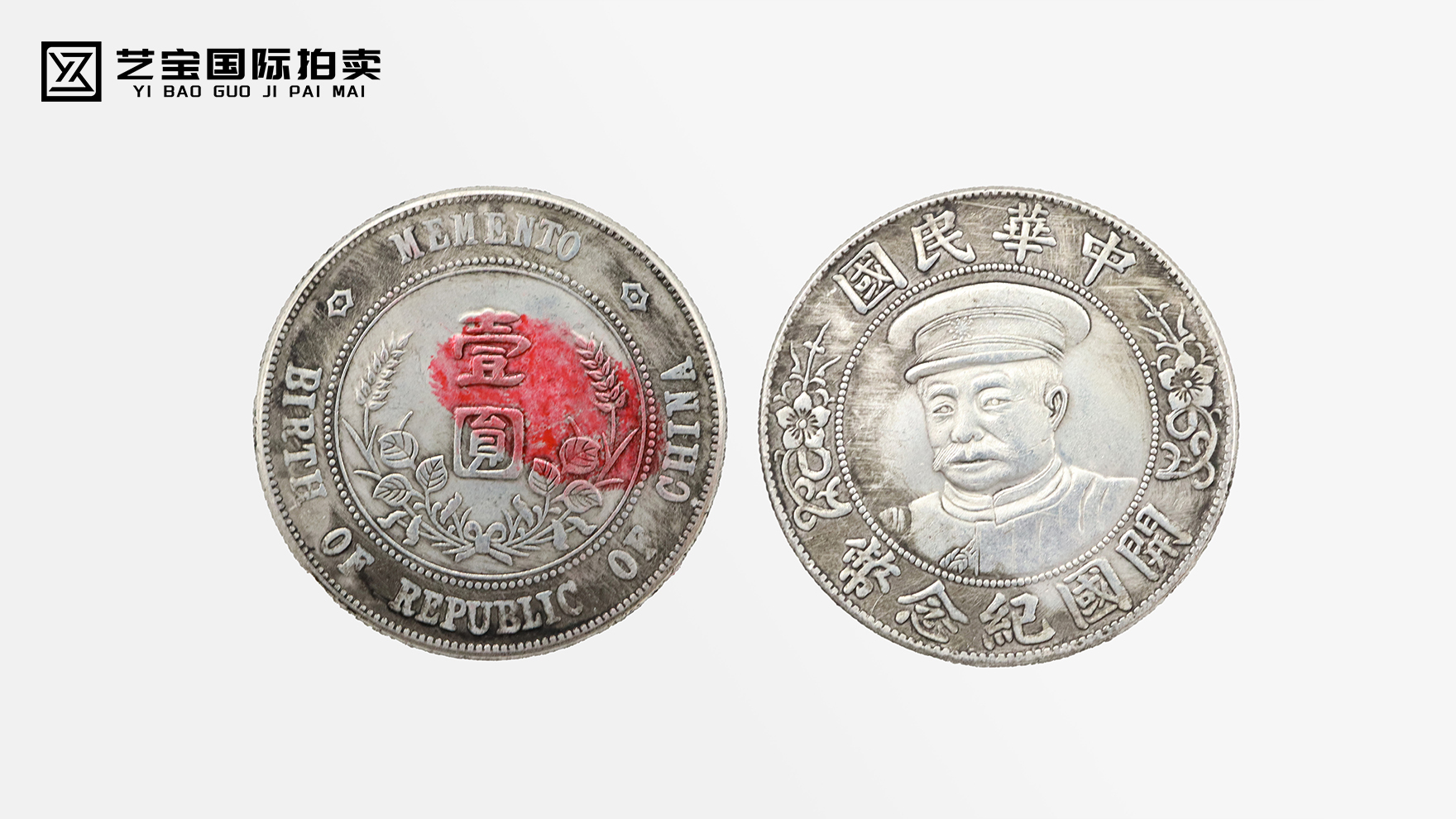 中华民国黎元洪开国纪念币