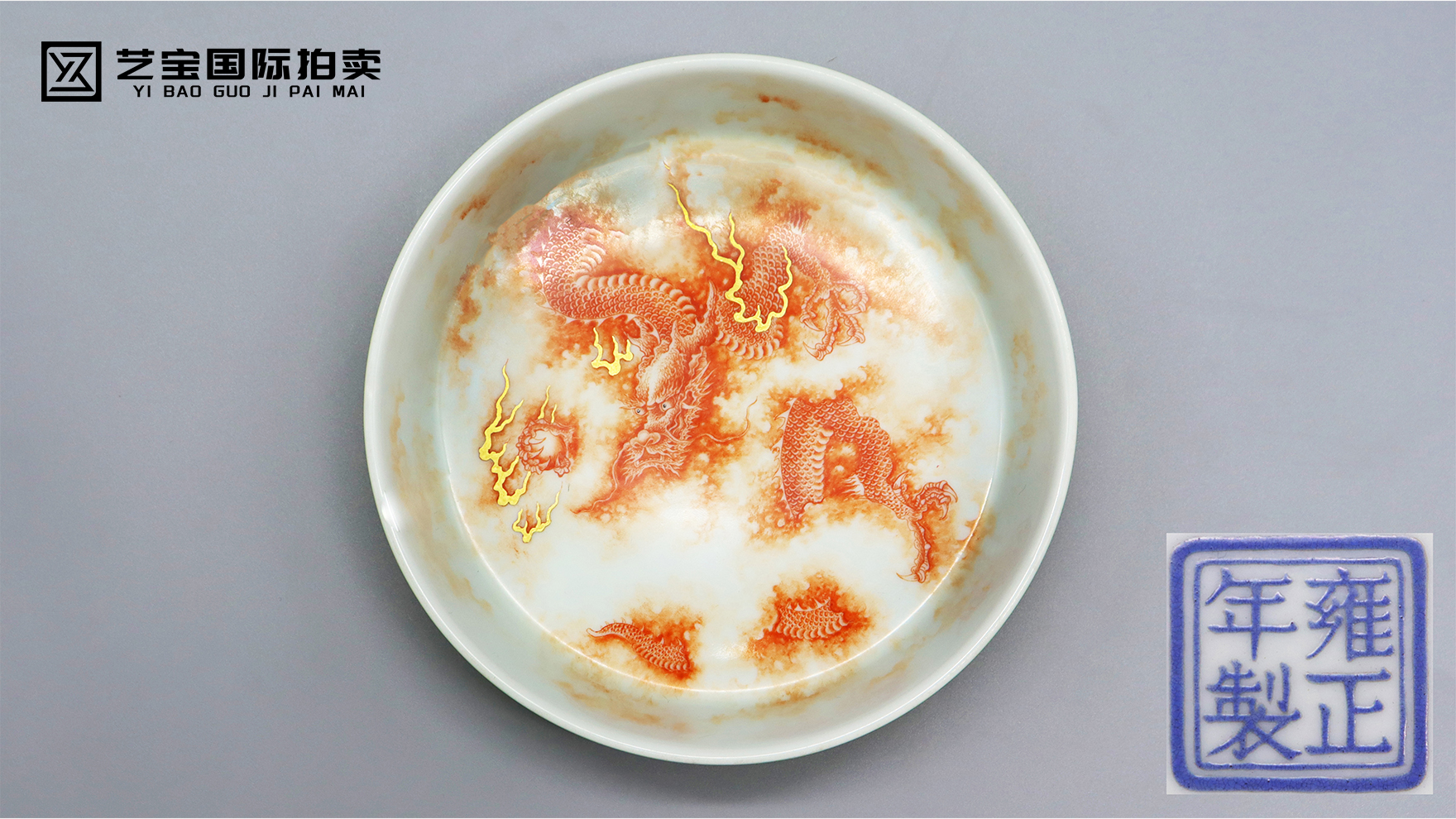 清雍正黄釉矾红龙纹描金笔洗