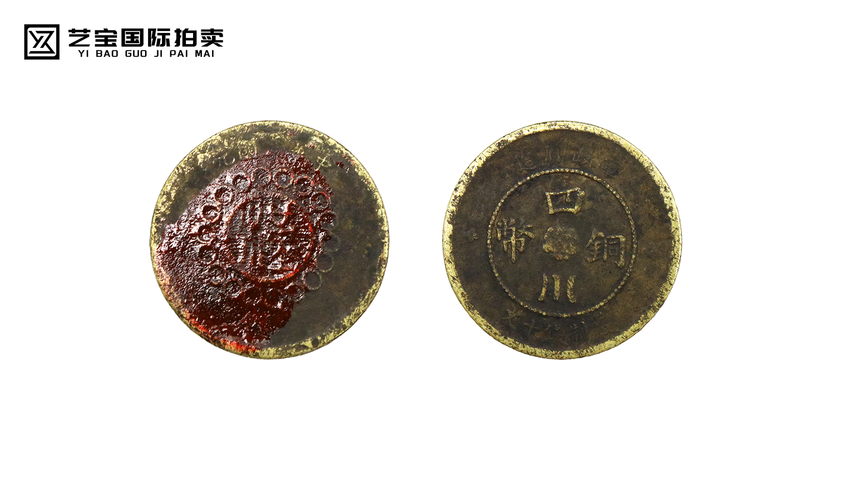 四川铜币军政府造当制钱十文