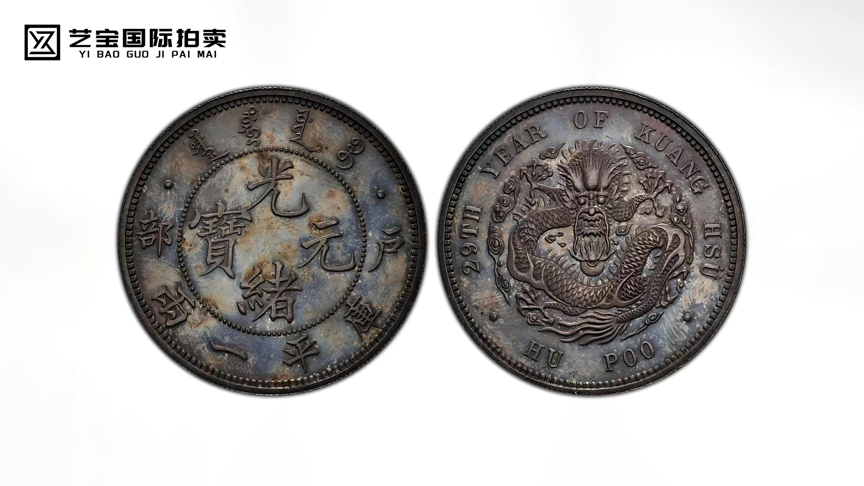 光绪二十九年户部光绪元宝库平一两银币样币一枚