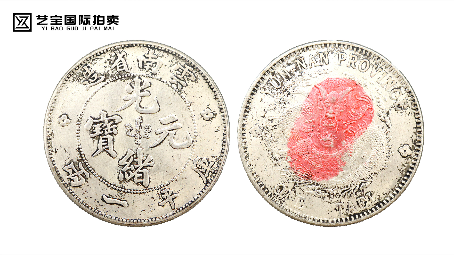 清代光绪元宝云南省造库平一两