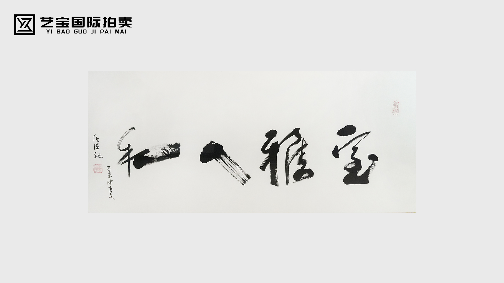 任法融《室雅人和》行草横幅——道骨文心的笔墨清境