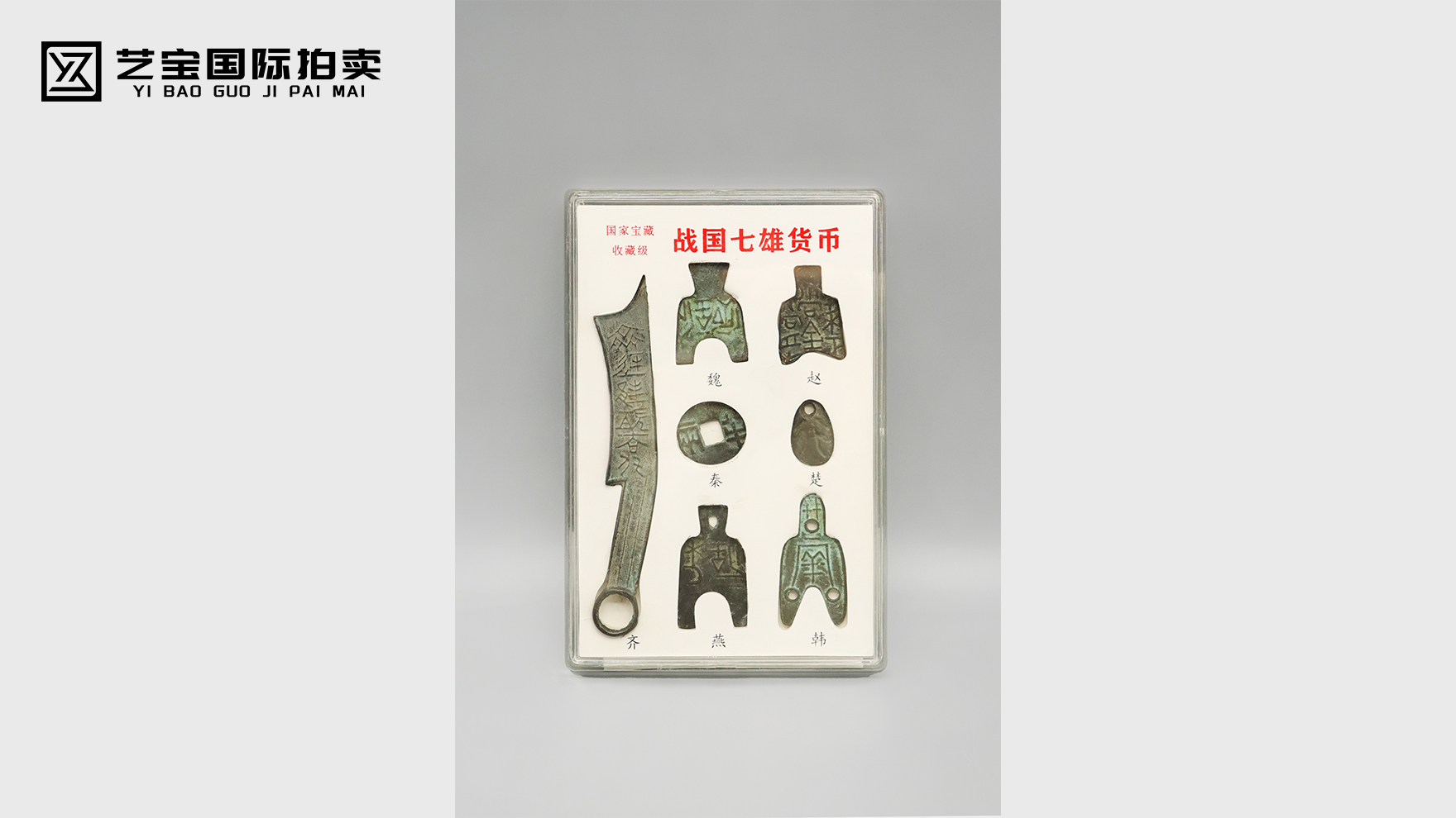 战国七雄货币：方寸青铜里的先秦纪年