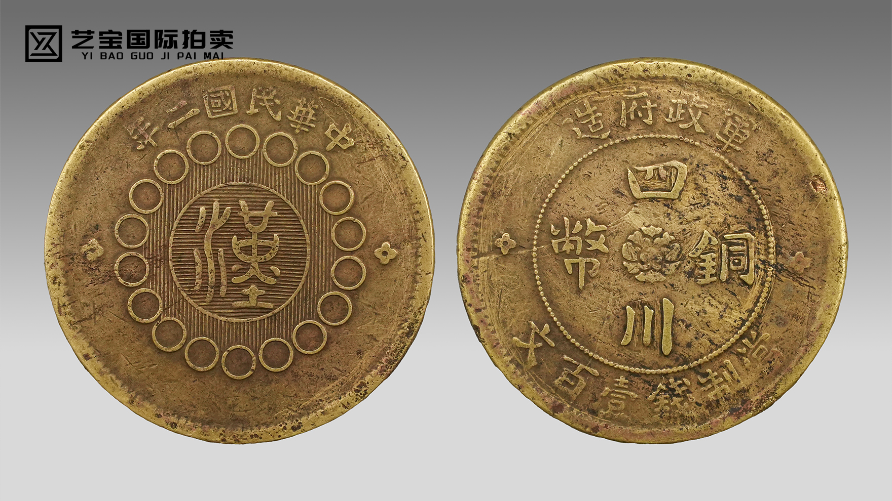 民国二年军政府造四川铜币壹百文：铜韵藏川蜀风云，币面镌民国初章