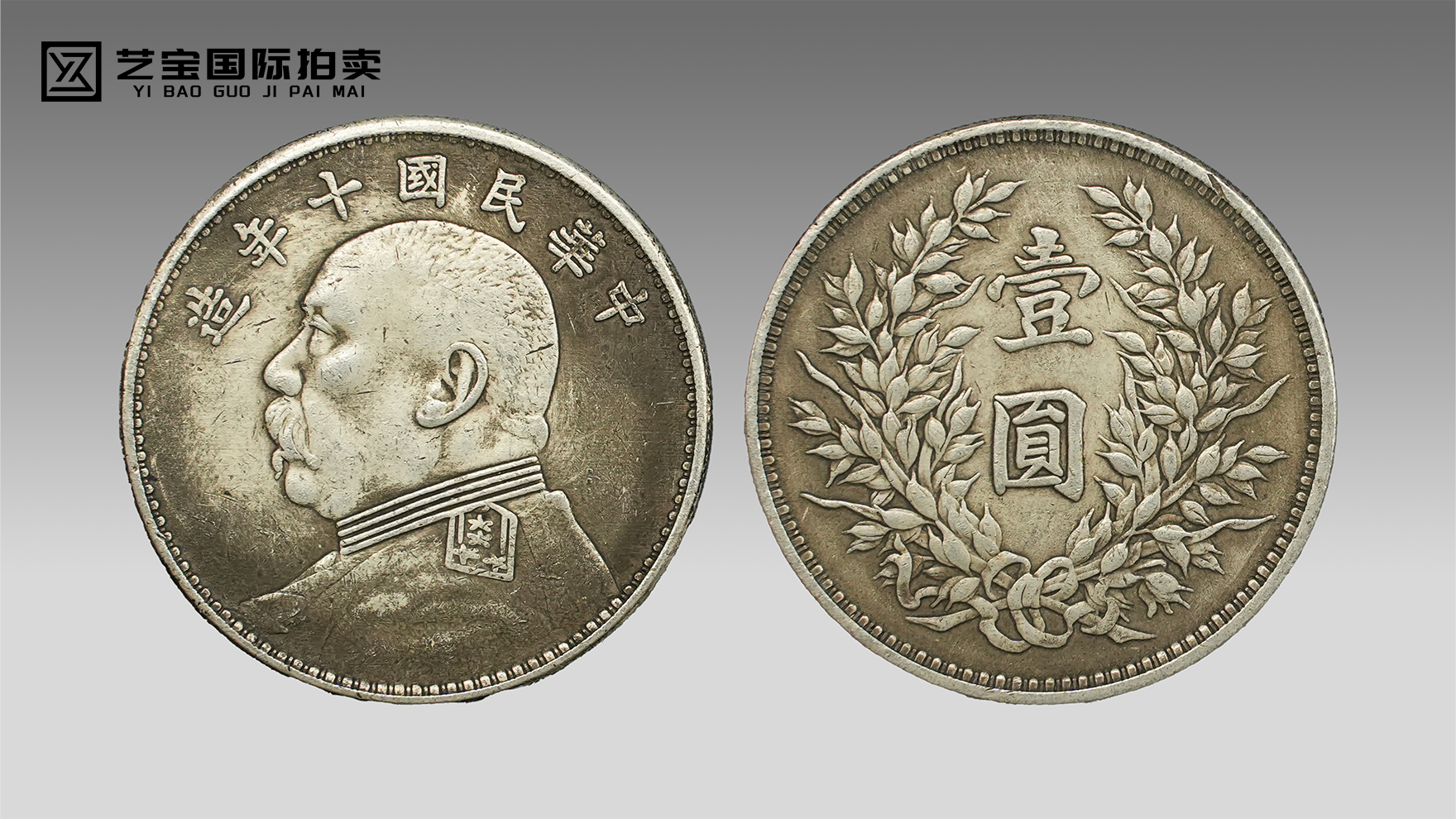 民国十年袁大头壹圆：银韵凝百年，币面镌民国风华