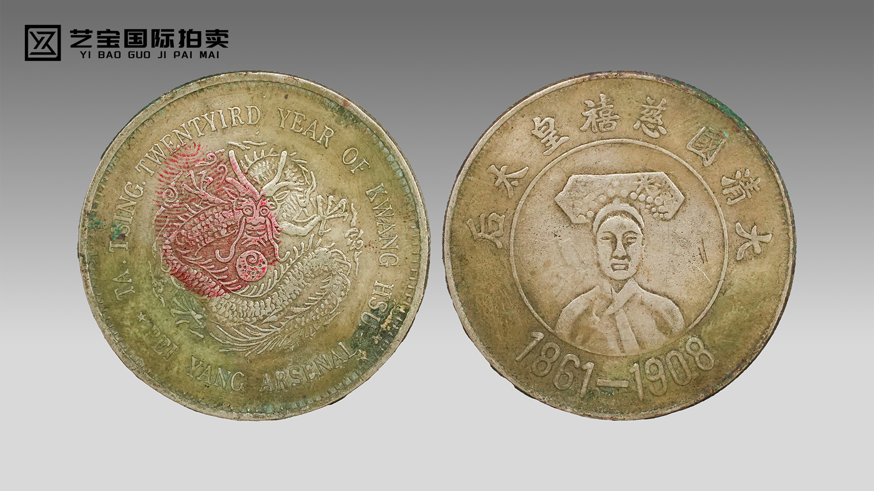 大清国慈禧皇太后纪念币：银韵藏晚清，币面镌懿朝风华