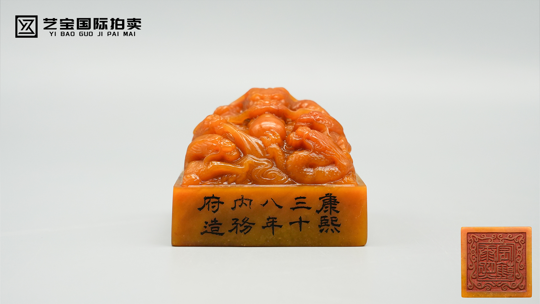 御制天工，田黄重器——康熙三十八年内务府造龙钮印章赏鉴