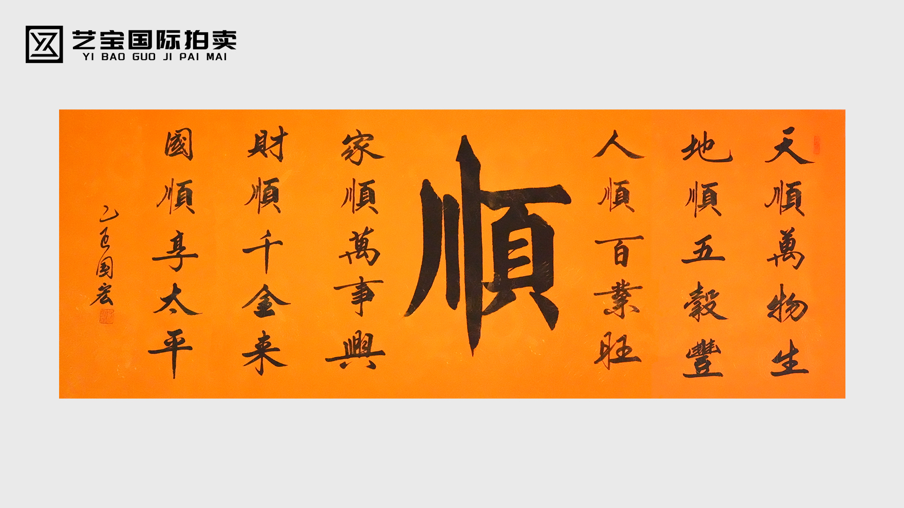 墨凝千祥意 一笔揽顺遂——刘国宏书法《顺》品鉴