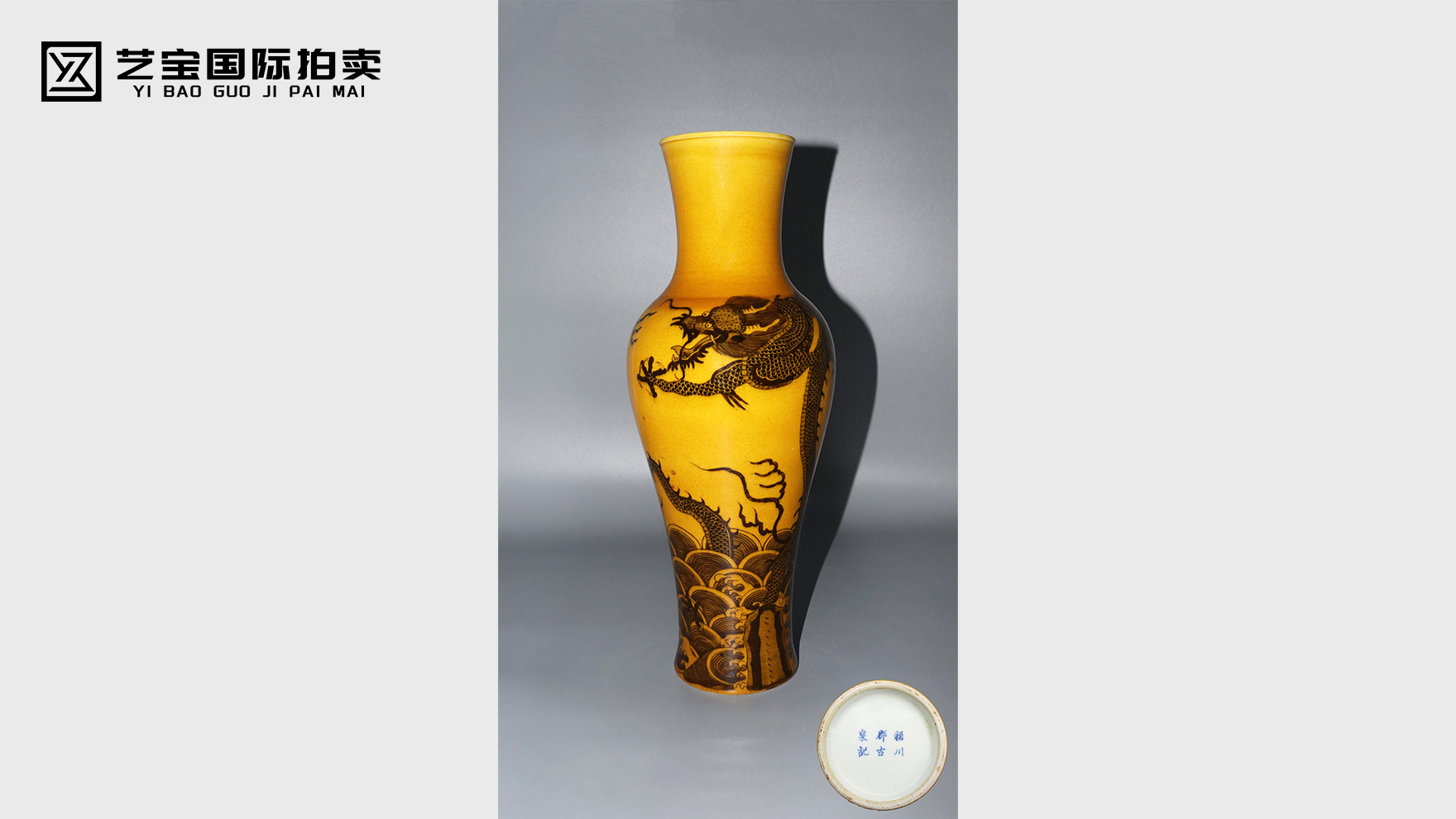 清代黄地墨彩双龙戏珠观音尊