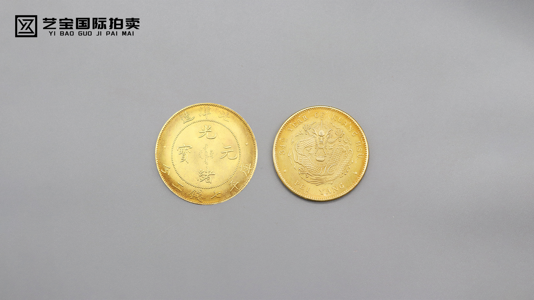 光绪元宝北洋造库平七钱二分