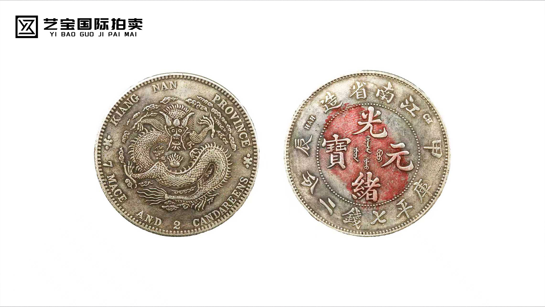 江南省造光绪元宝库平七钱二分