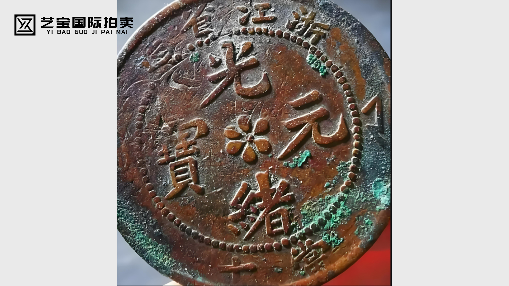 浙江省造光绪元宝当十