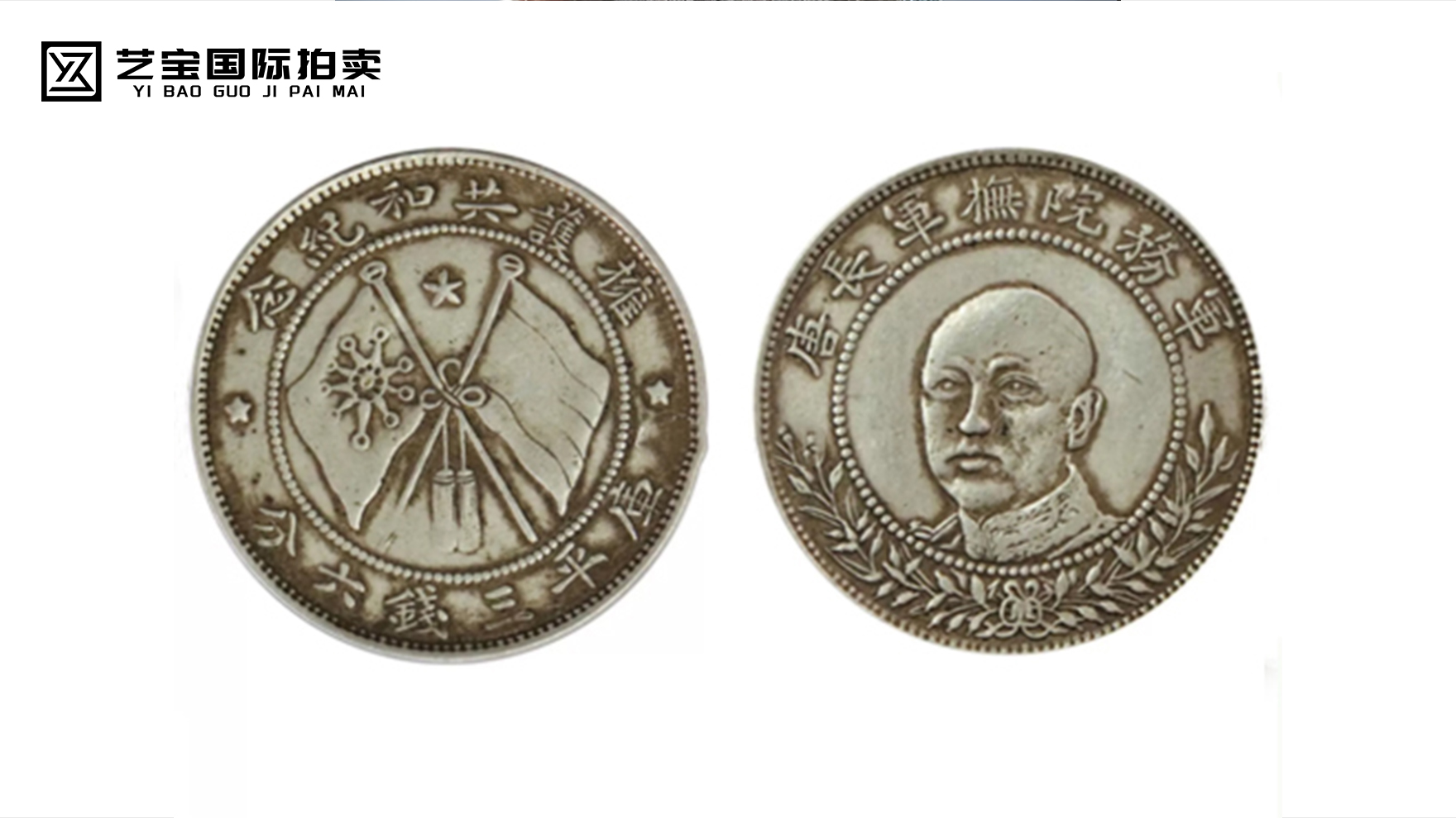 军务院抚军长唐记尧纪念币库平三钱六分