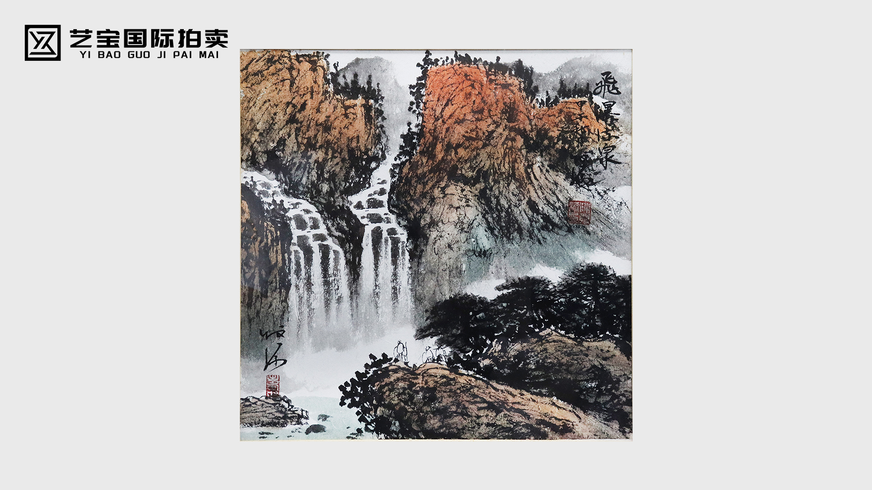 陈发源飞瀑流泉