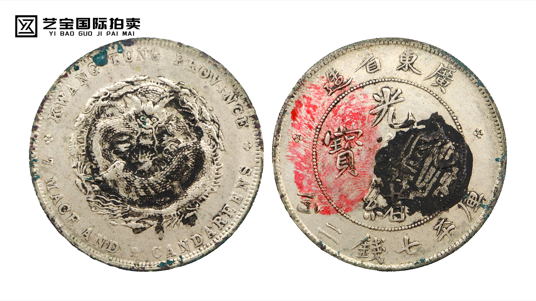 光绪元宝广东省造七钱二分