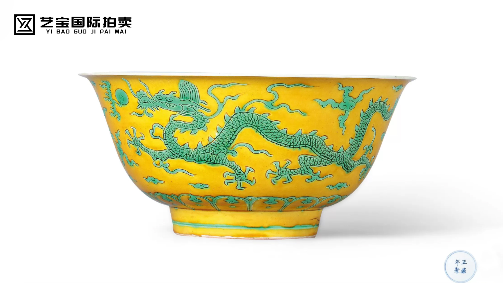 明正德黄地绿龙暗刻云纹大碗