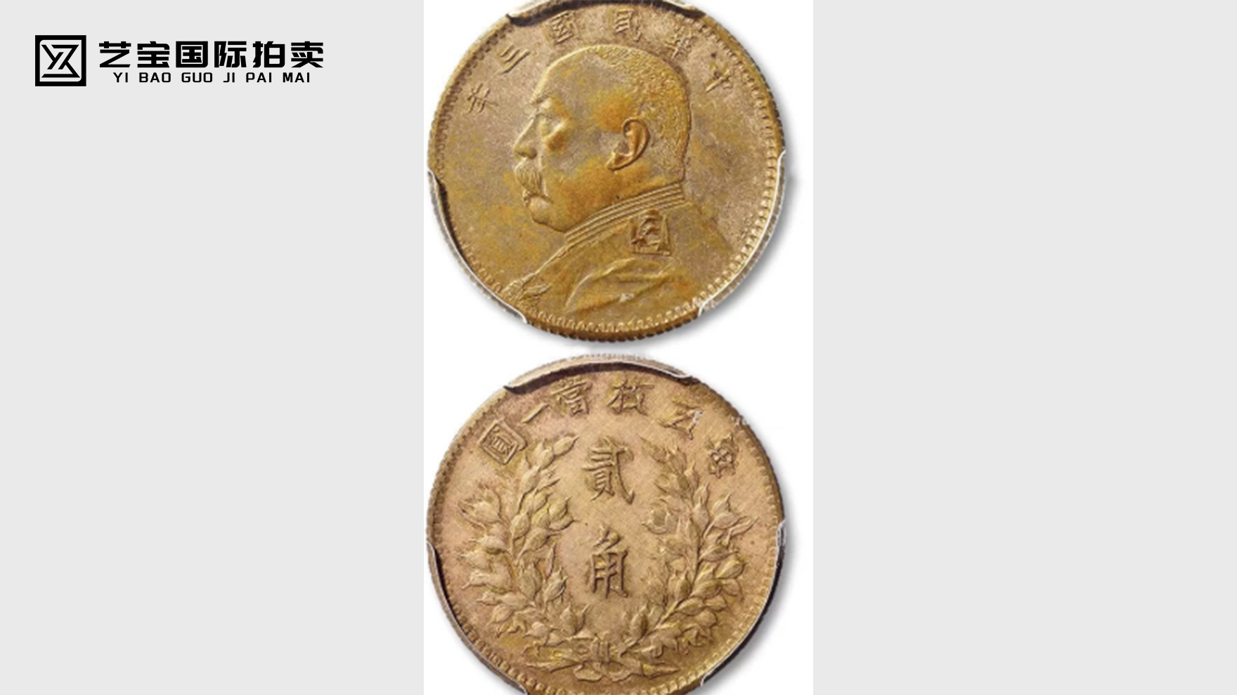 民国三年袁世凯像背嘉禾贰角银币一枚