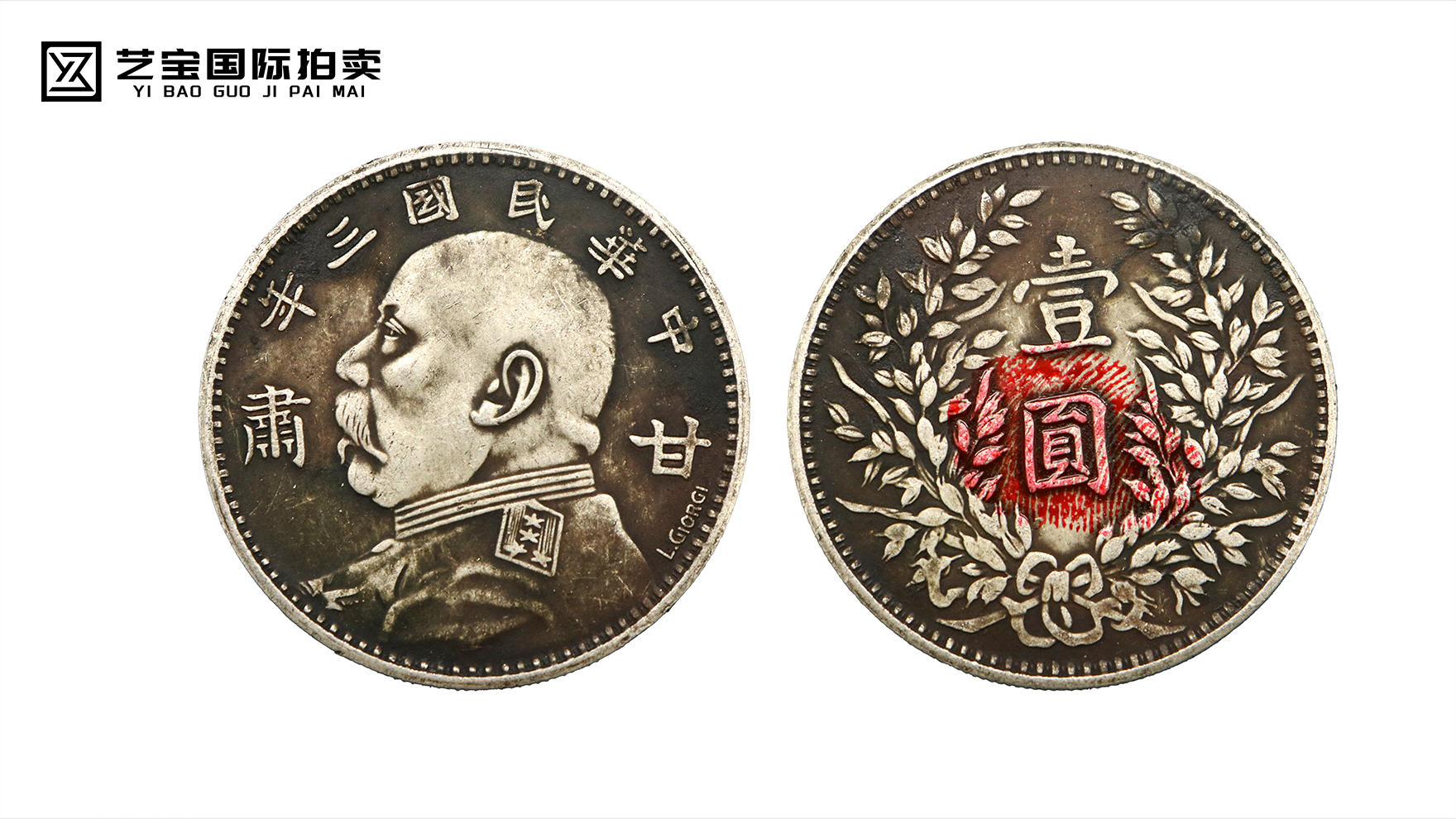 中华民国三年袁大头甘肃签字版