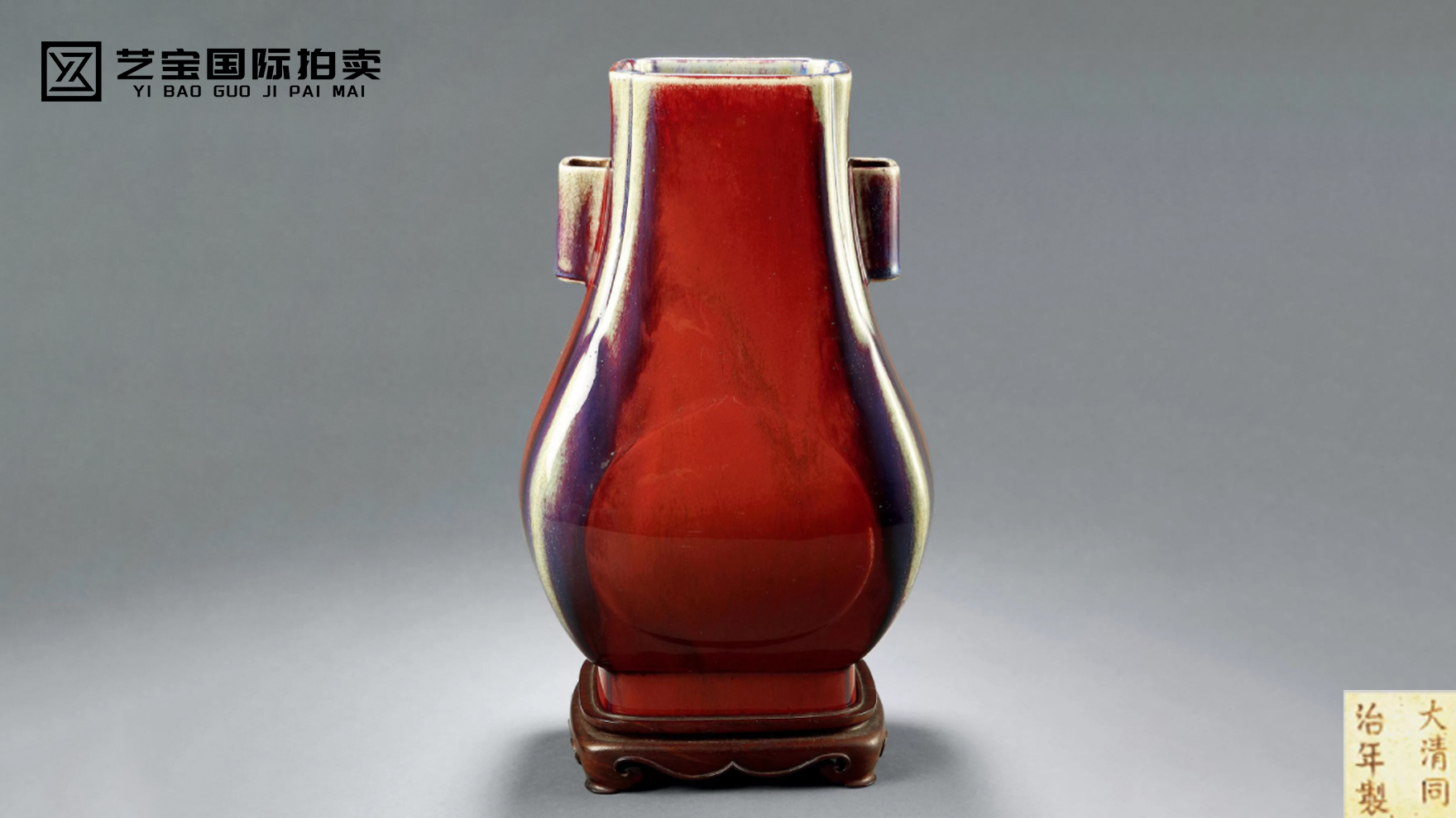 清同治窑变釉贯耳方瓶