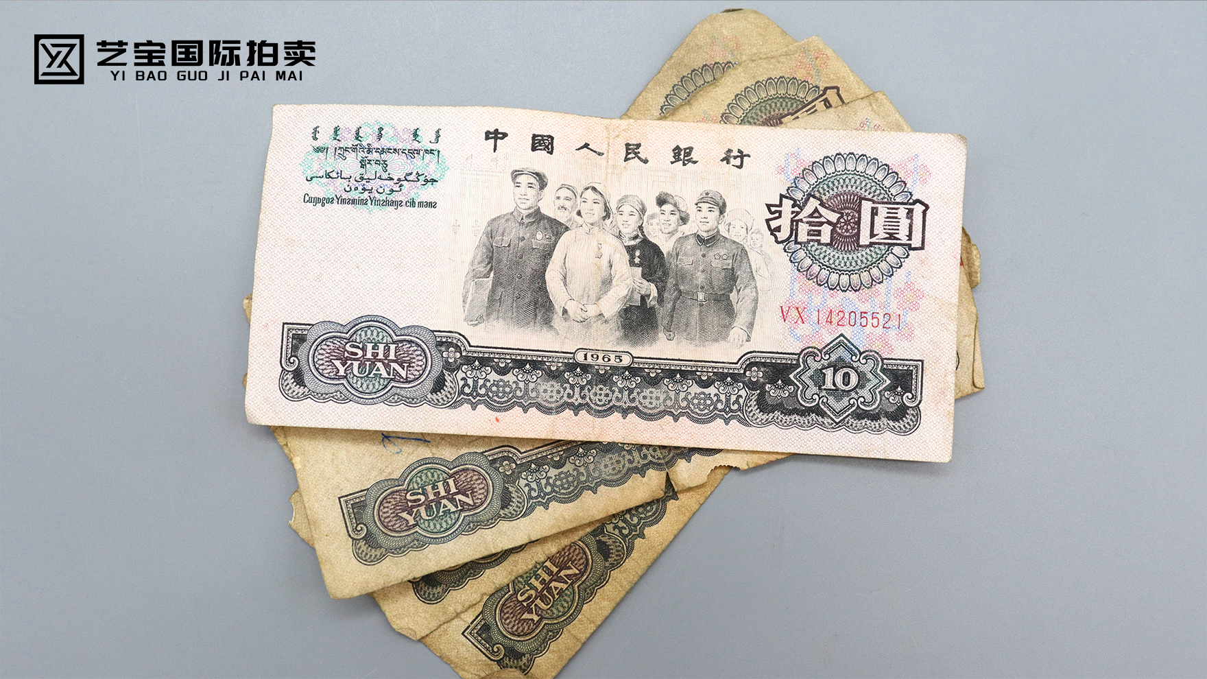 中国人民银行拾圆（4张）