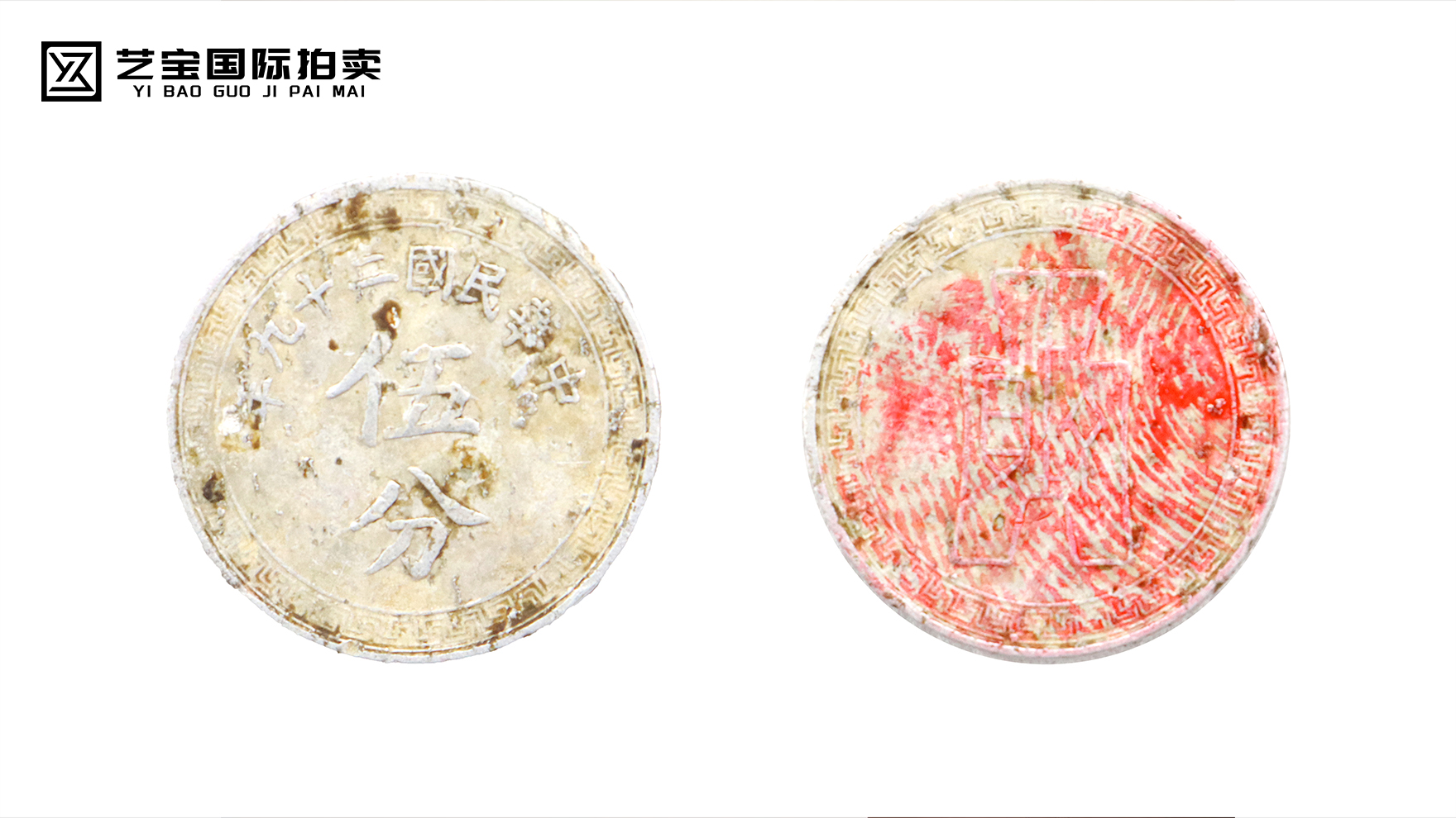 中华民国二十九年伍分