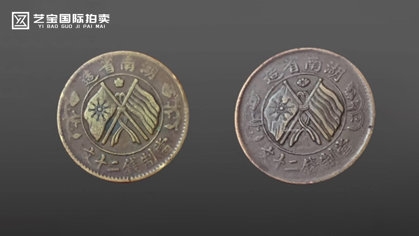 湖南省造双旗币