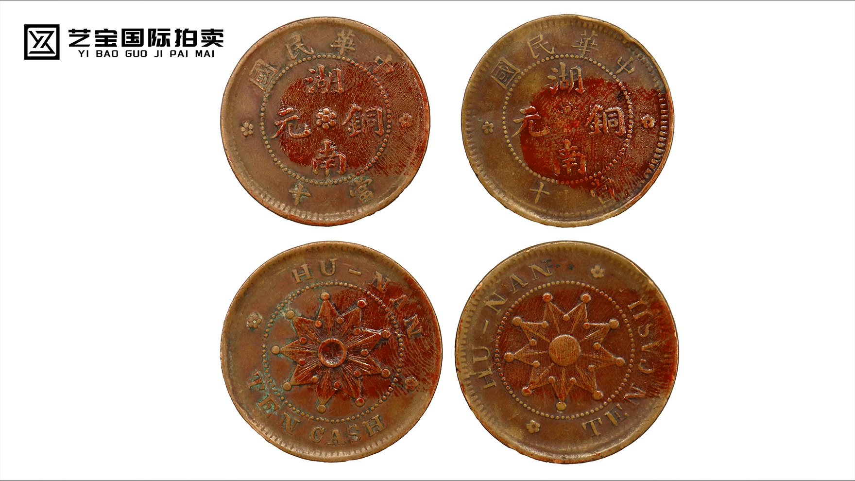 湖南造铜币一组