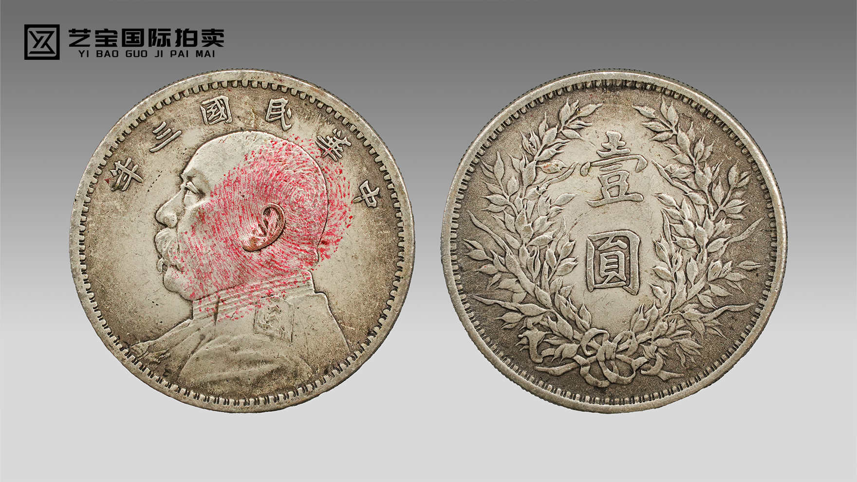 民国三年袁大头