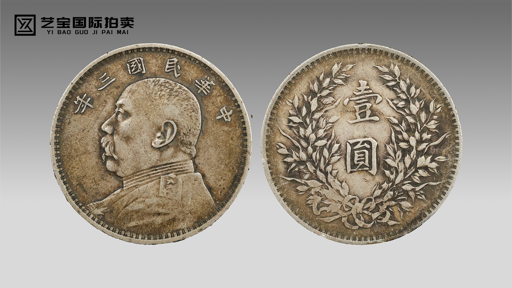 民国三年袁像壹圆：一枚顶流，银圆硬通货！