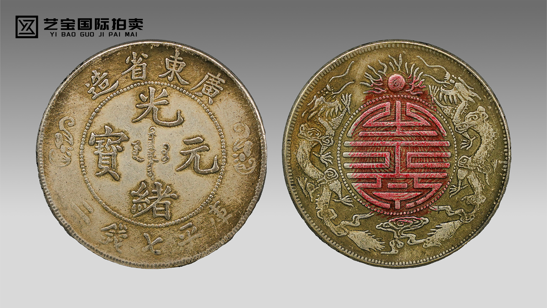广东省造光绪元宝双龙寿字币：晚清皇权庆典的钱币瑰宝