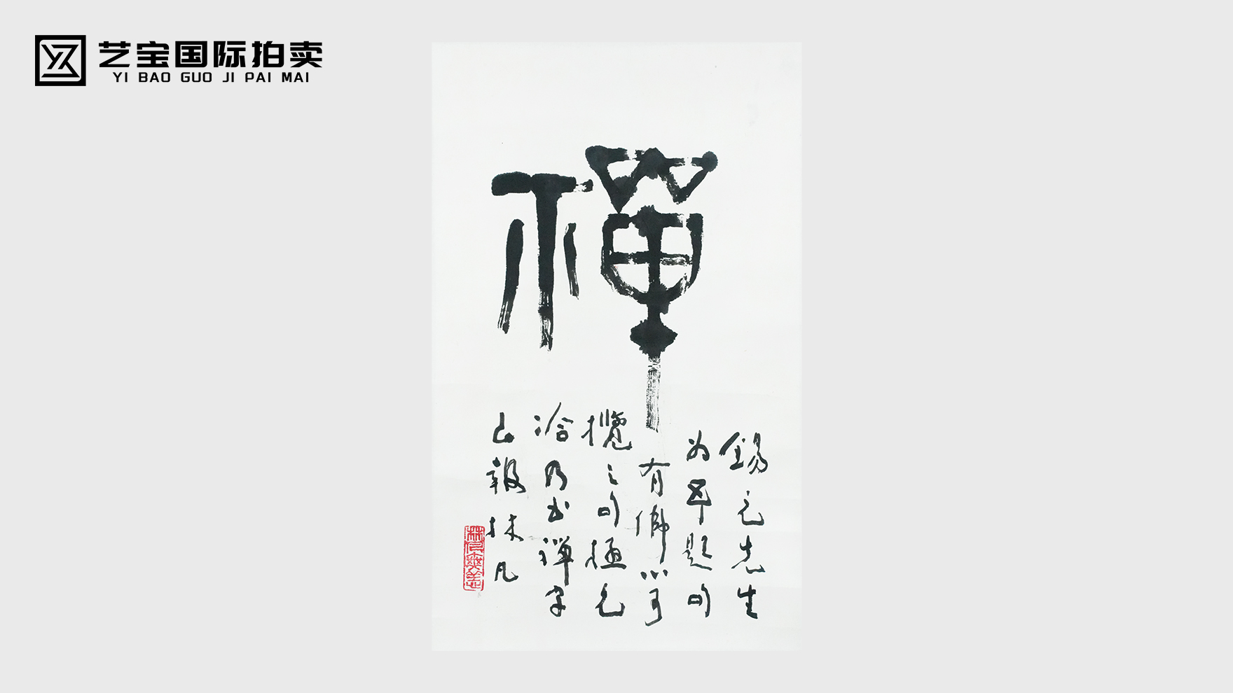 林凡《禅》：笔墨禅心，一字藏万象