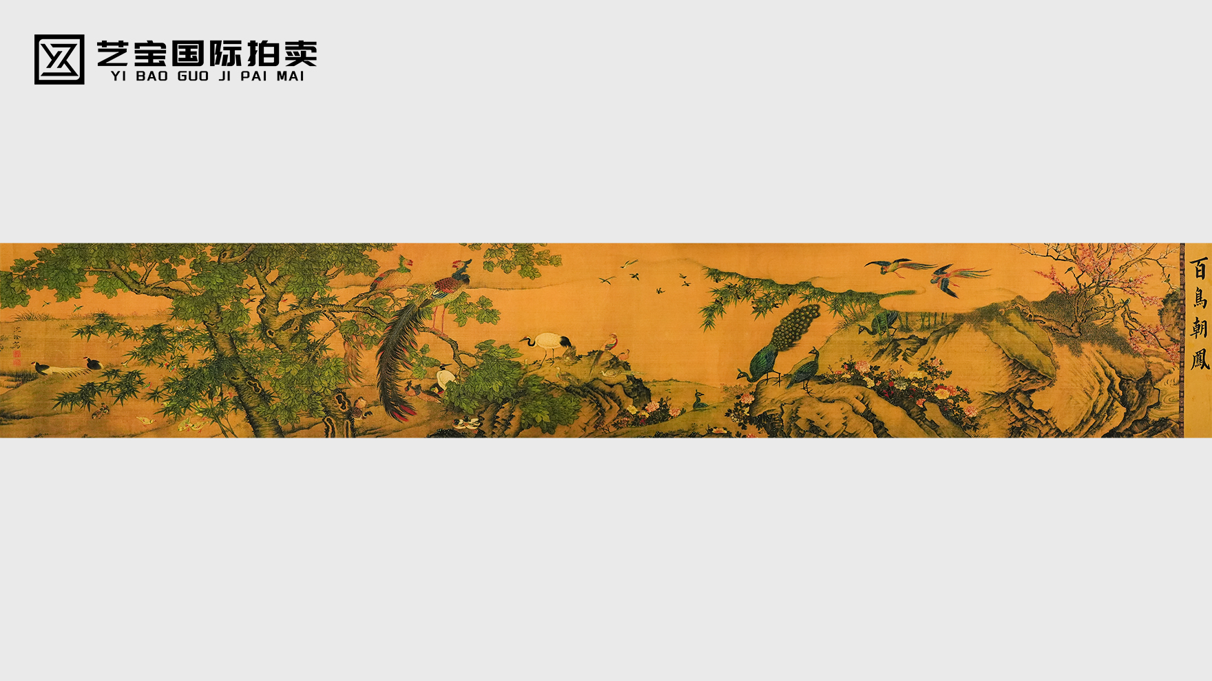 沈铨《百鸟朝凤》：翎毛丹青里的盛世气象