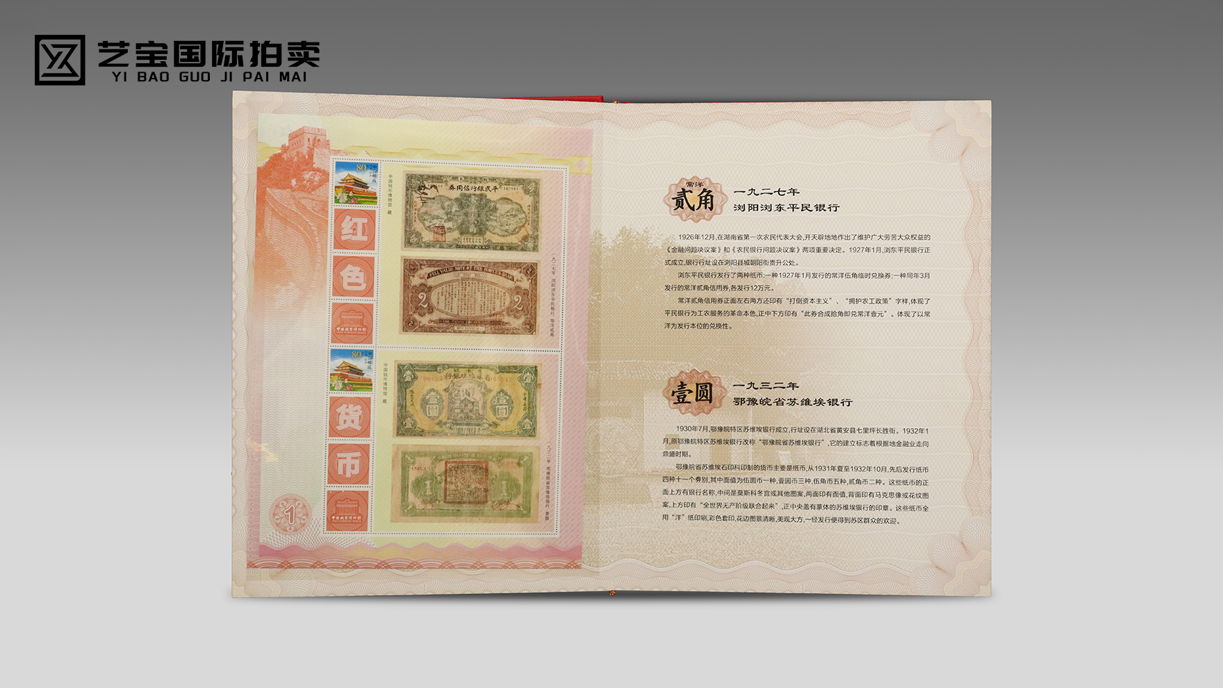 《红钞邮典·红色货币珍邮鉴藏》：一部红色金融的纸上史诗
