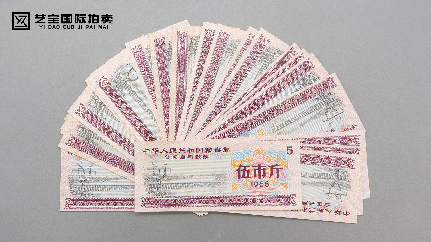 1966年伍市斤粮票（32张）