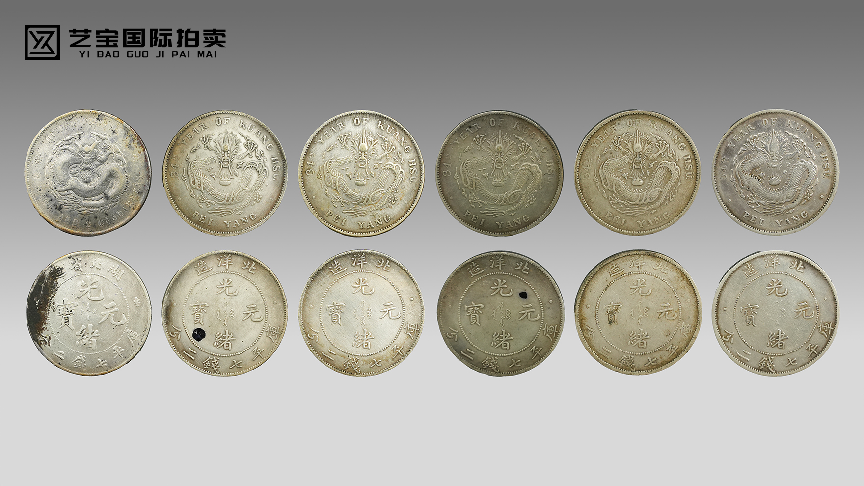 大清光绪元宝一组：清代机制币的经典阵容，百年龙洋的收藏瑰宝