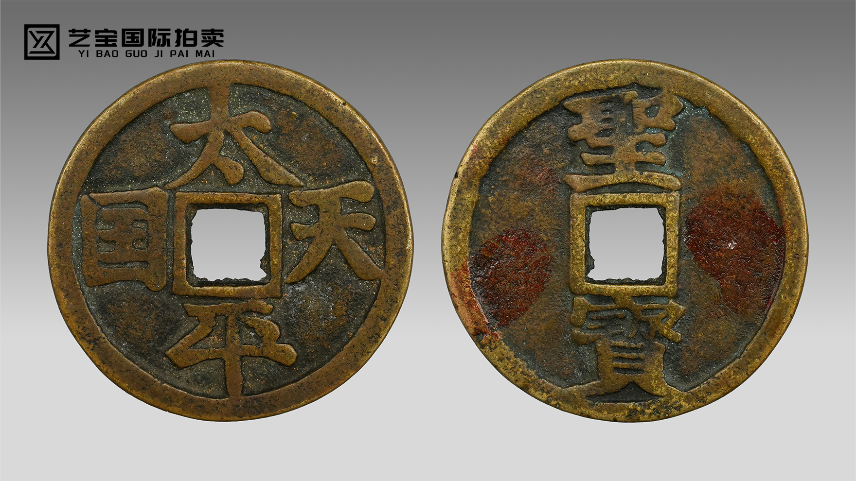 太平天国背圣宝花钱：方寸间的天国遗珍，史韵里的铸币风华