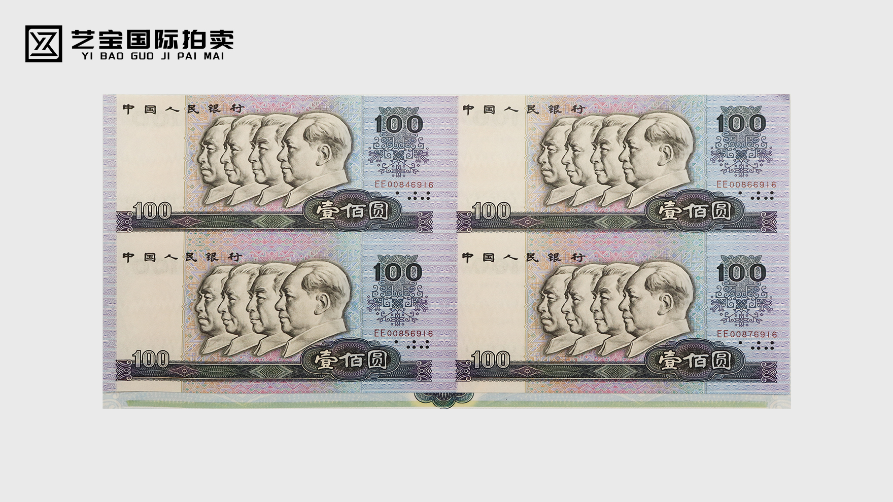 第四套人民币四方联体钞