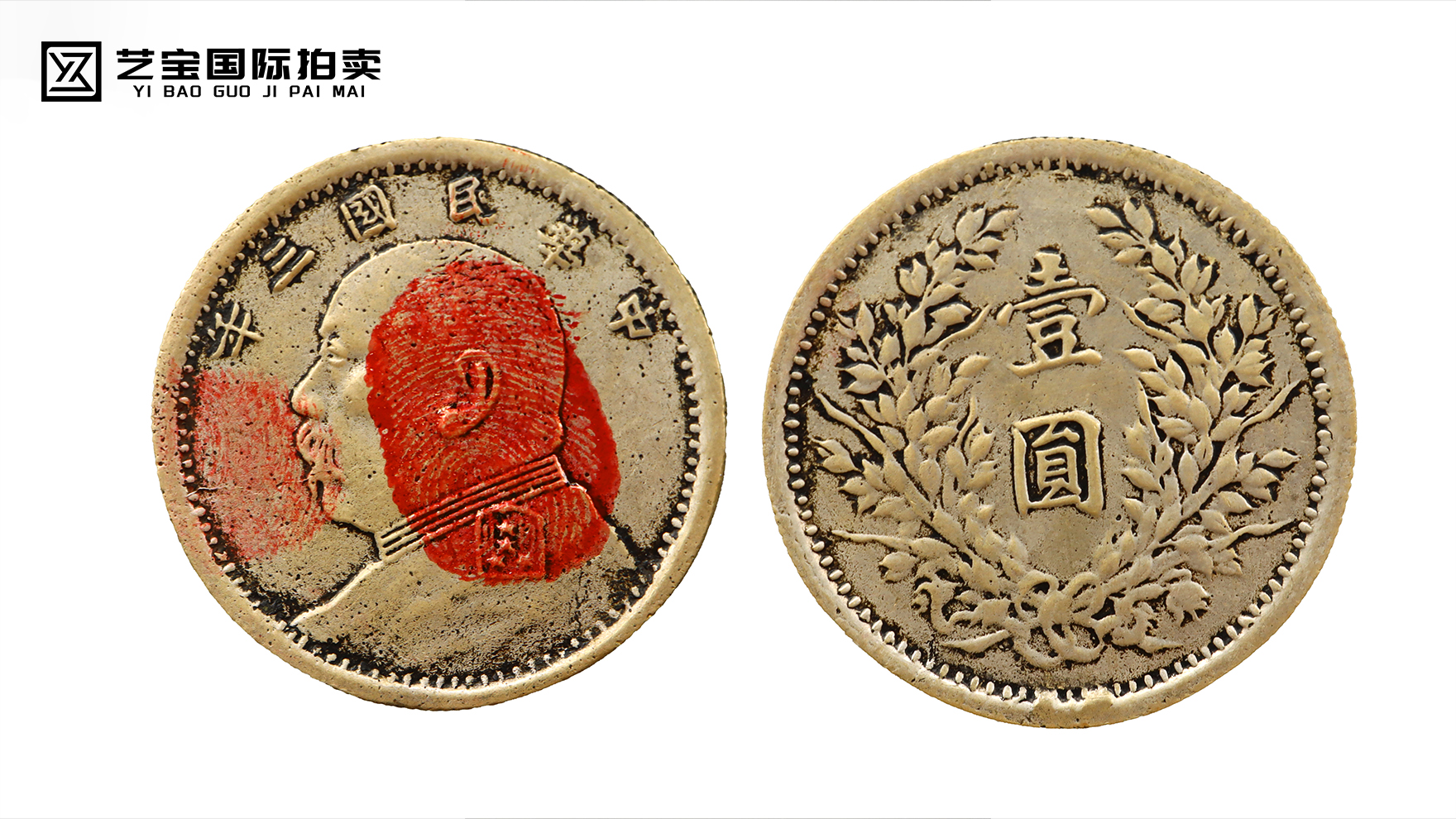 袁大头三年铜试铸币