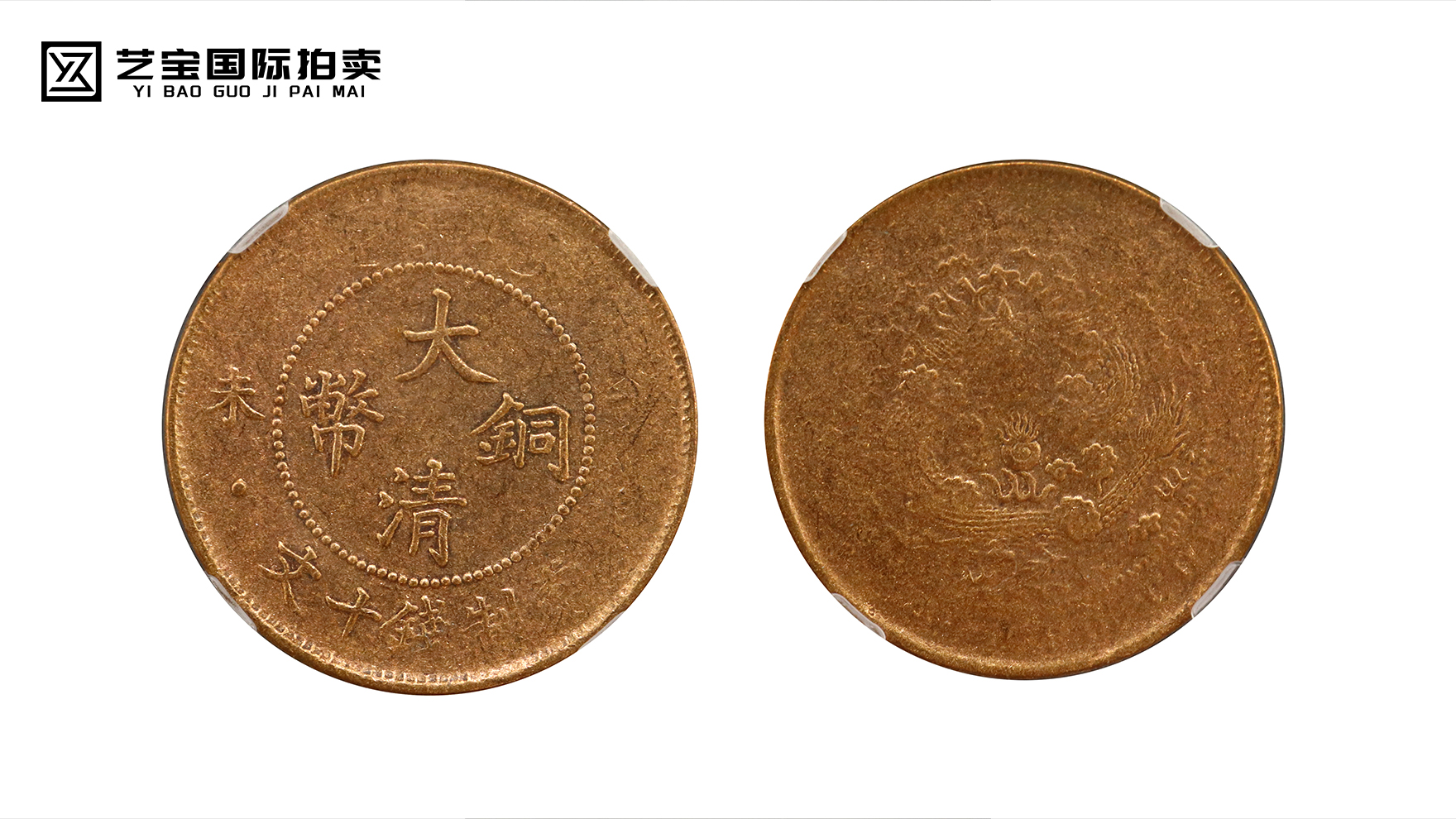 丁未四柱大清铜币