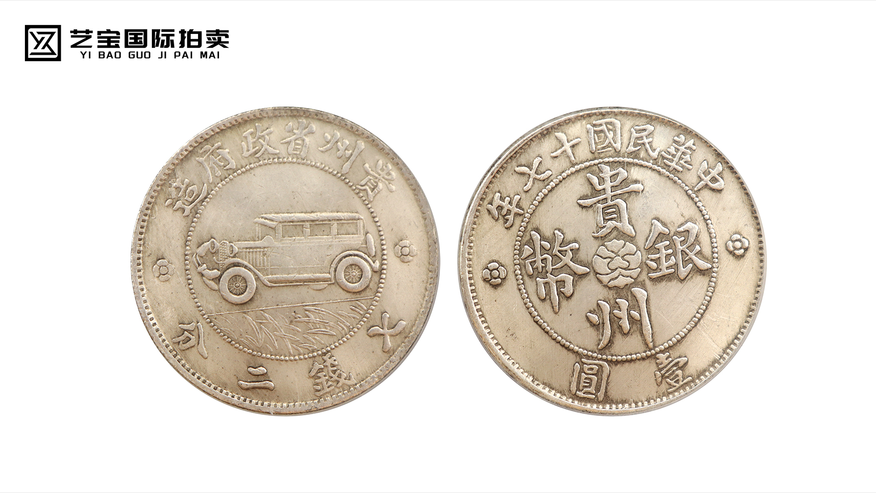 民国十七年贵州省造汽车币