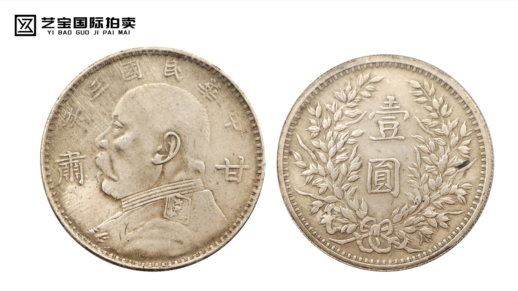 民国三年袁大头甘肃版