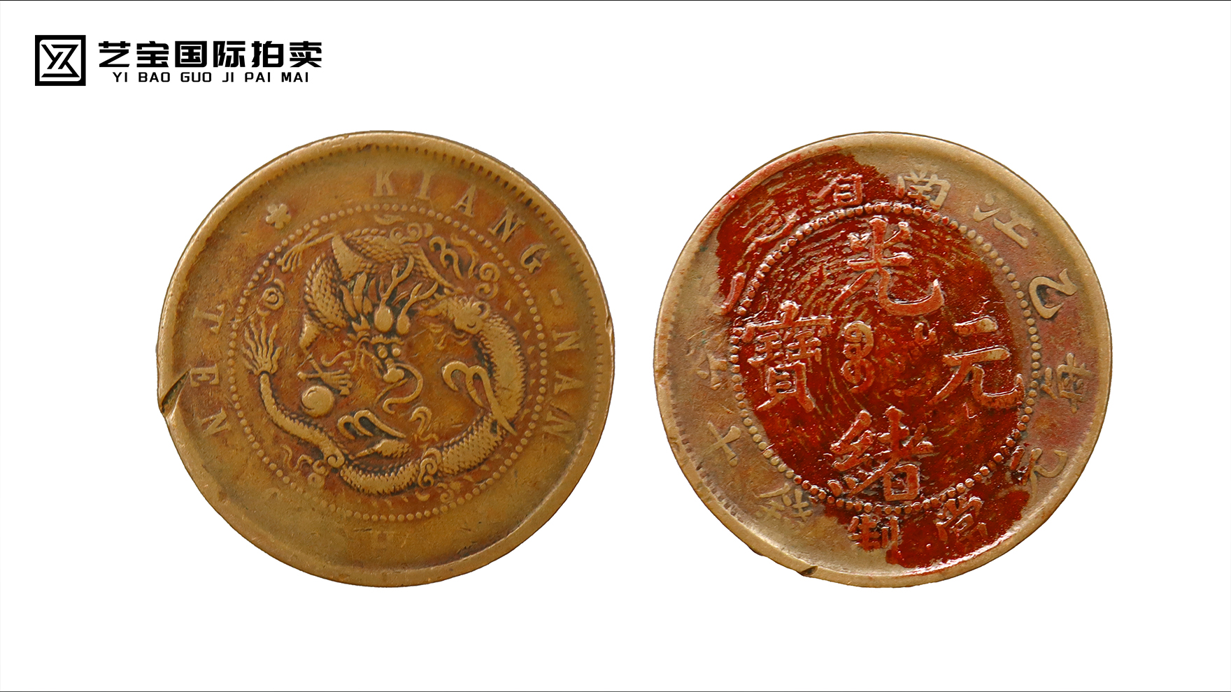 光绪元宝江南省造背逆15度