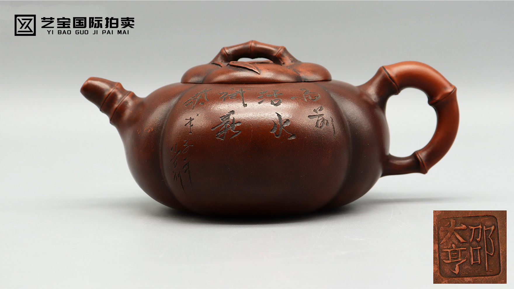 邵大亨竹节紫砂壶