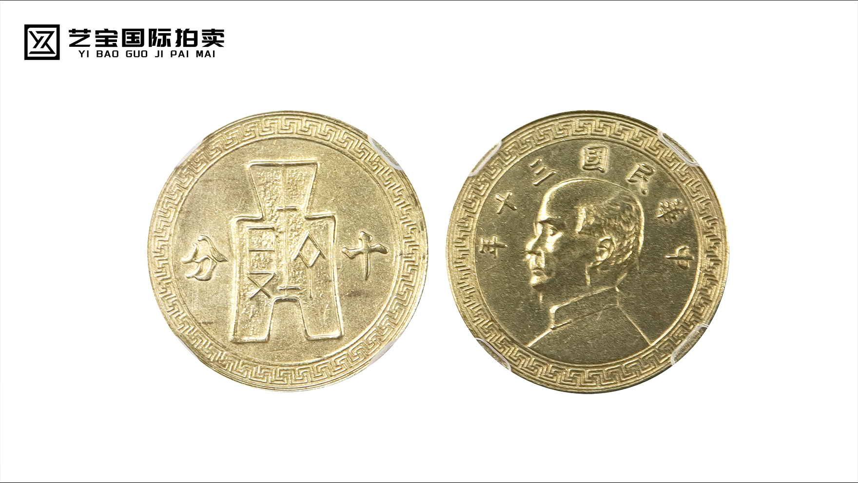 民国十分孙像镍币