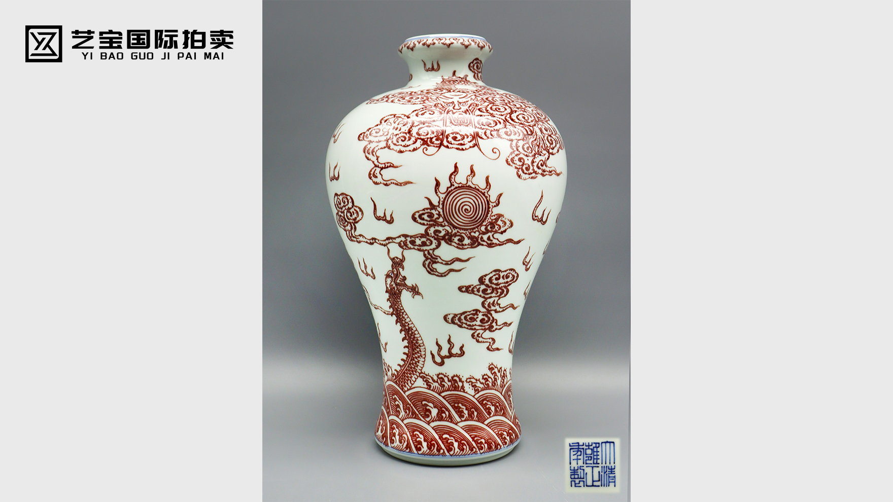 大清雍正年制款釉里红龙纹梅瓶