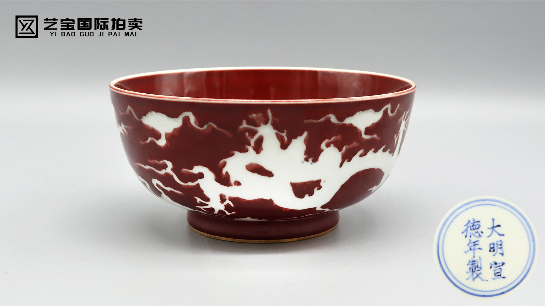 明宣德宝石红釉留白刻龙纹碗