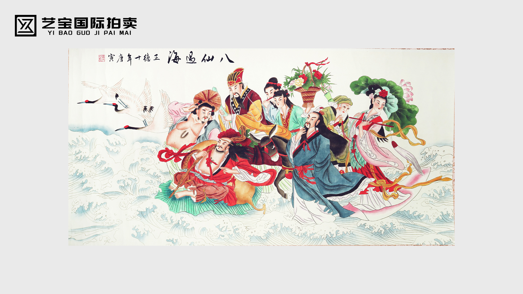 唐寅（款）八仙过海横轴