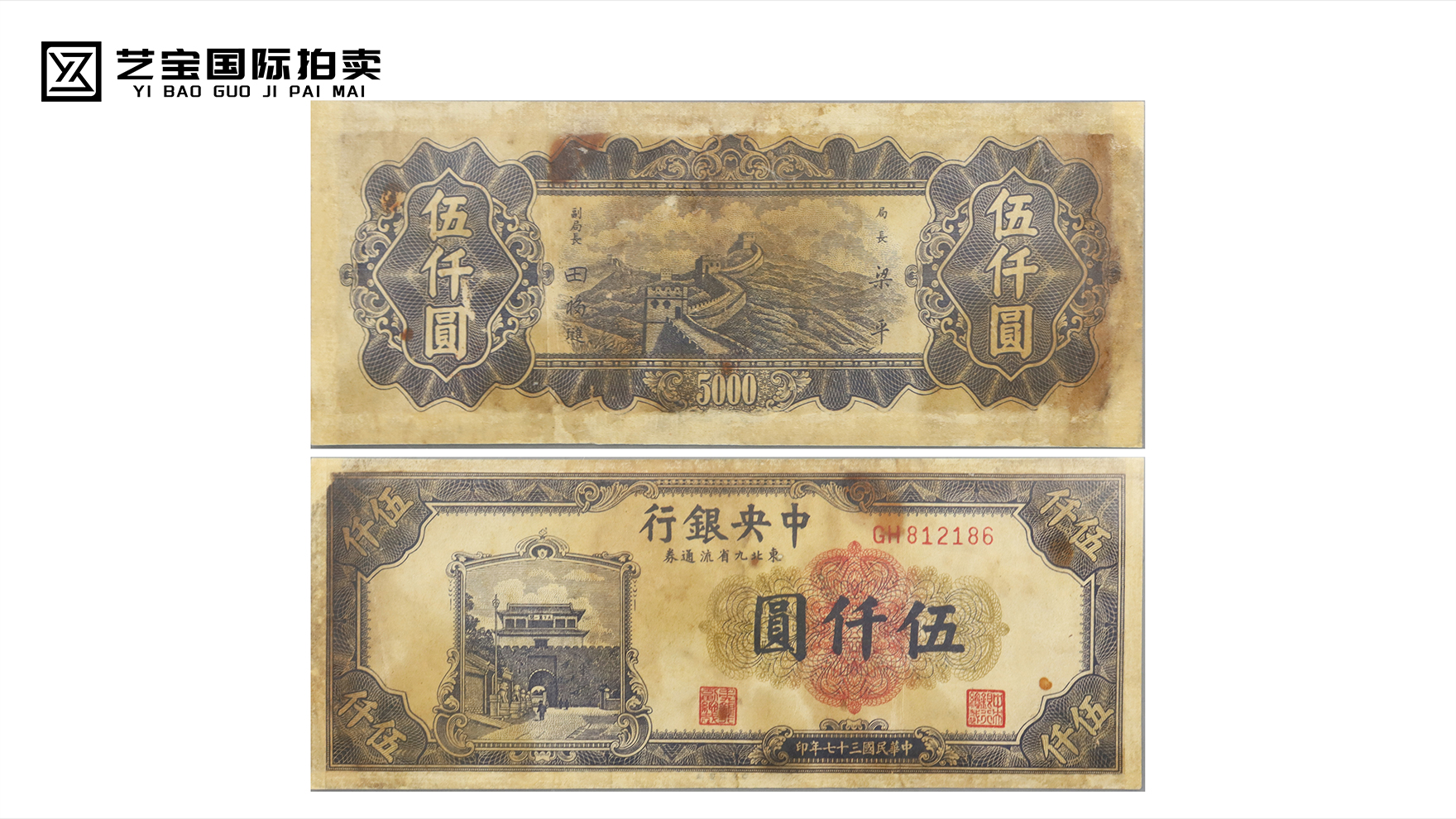 中央银行东北九省流通劵伍仟圆